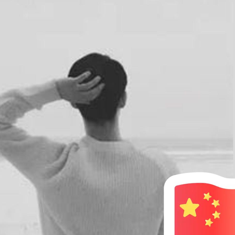 "黃先苼℡