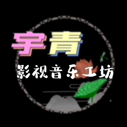宇青