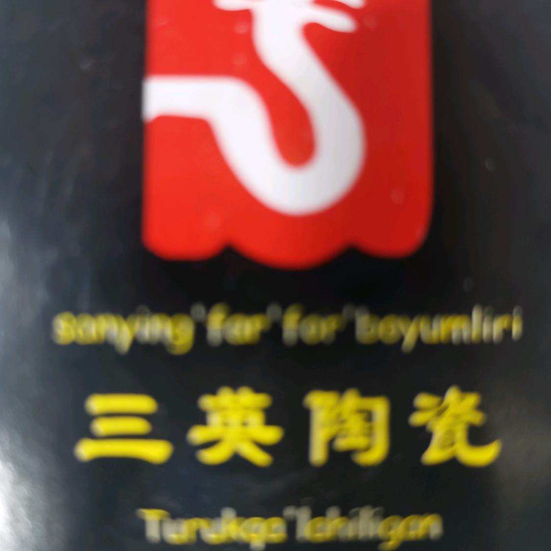 三英陶瓷