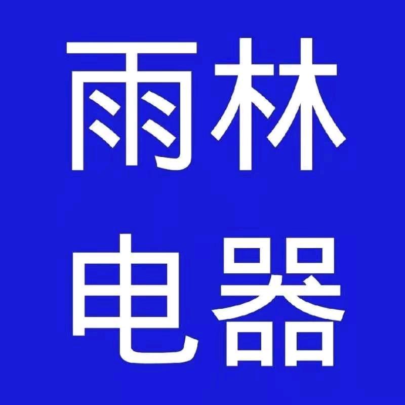 辽源雨林电器品牌折扣店