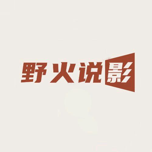 火火