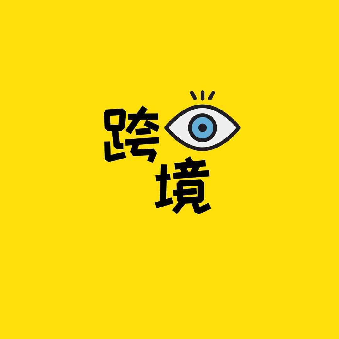 跨境眼