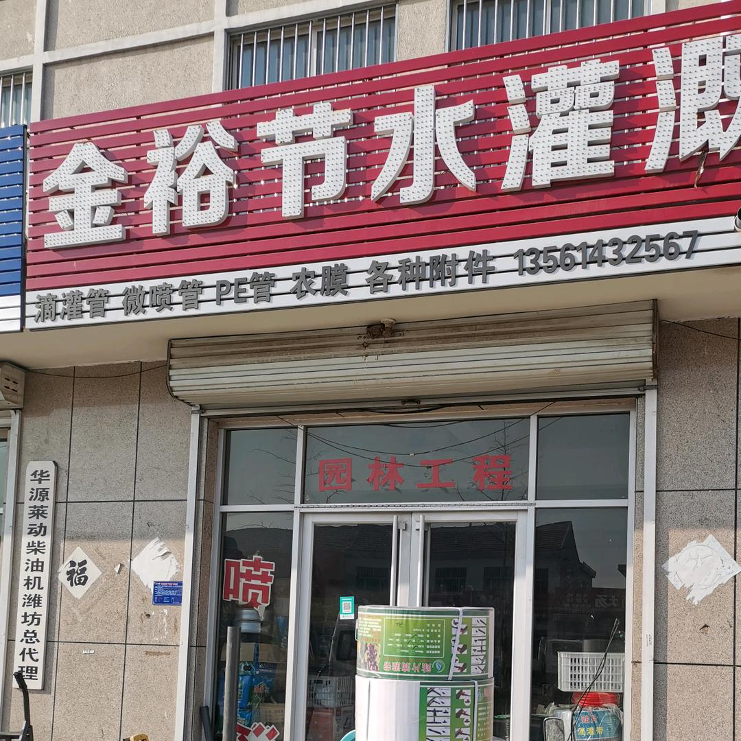金裕节水灌溉