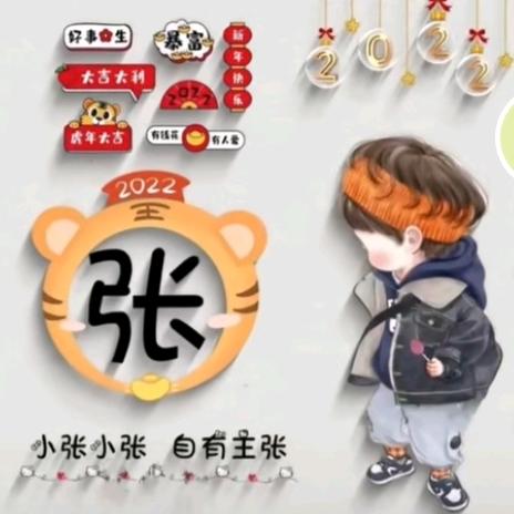 张家二哥