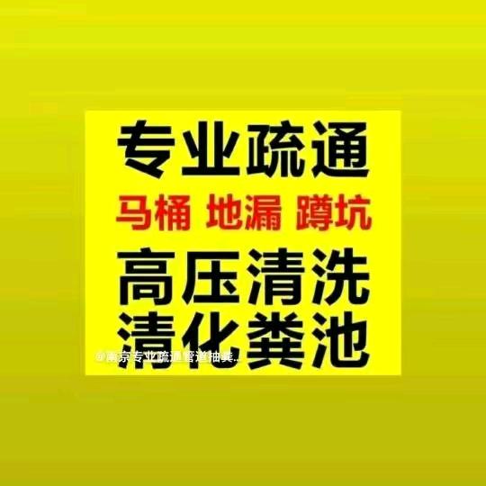 南京鸿福疏通南京厚德载物