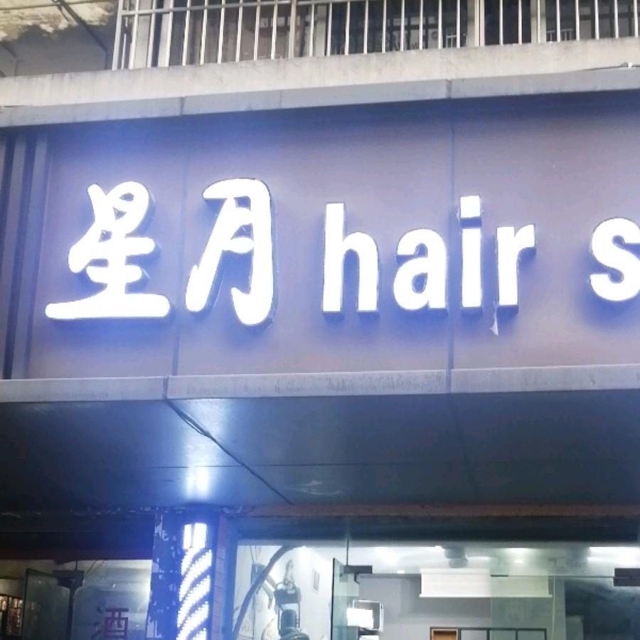 星月造型