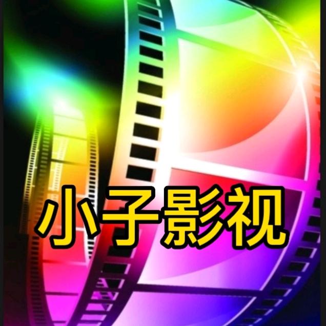 小子影视
