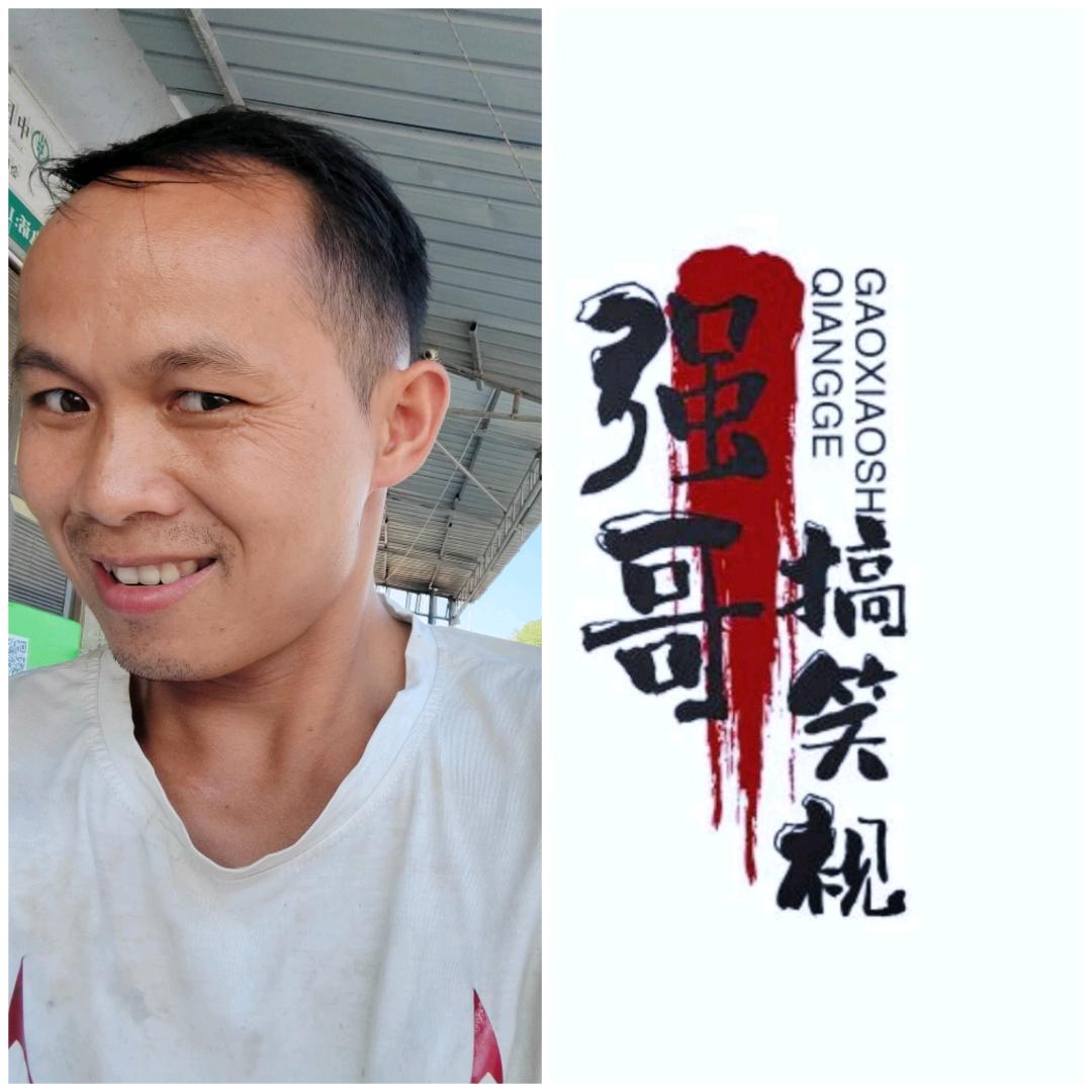 强哥（嗨皮阿强）