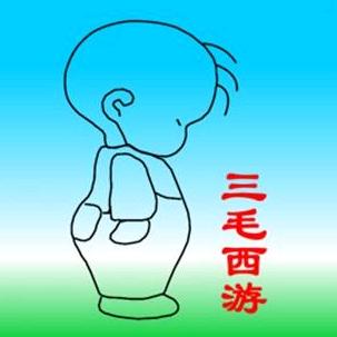 三毛西游