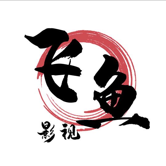 飞鱼影视
