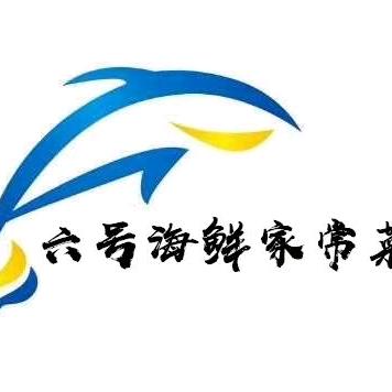 明月六号海鲜家常菜官方号
