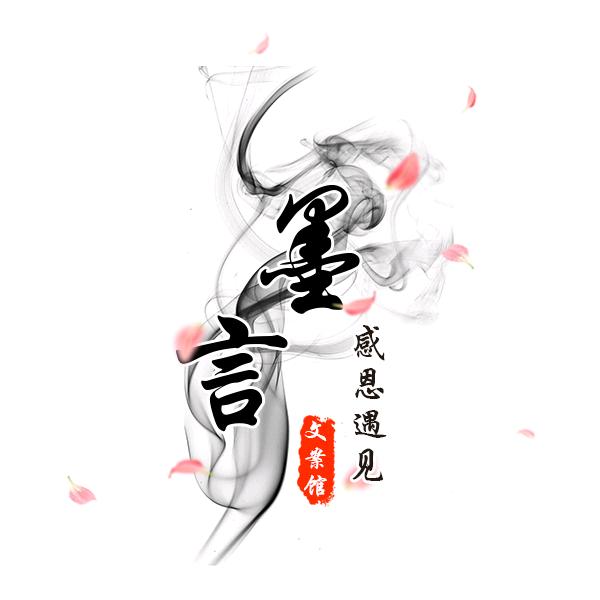 墨言语录(収徒)