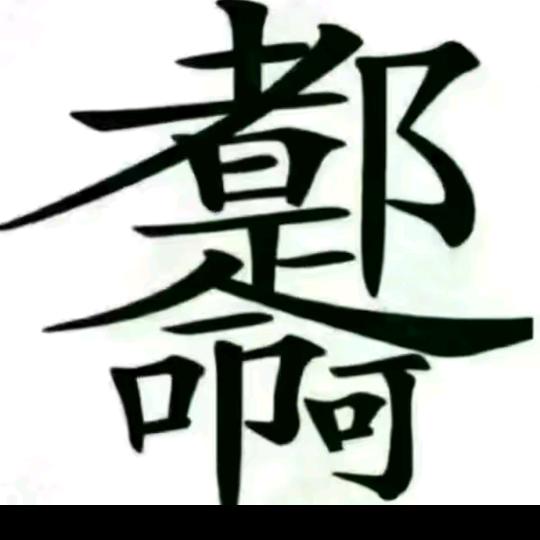 让❤️归零