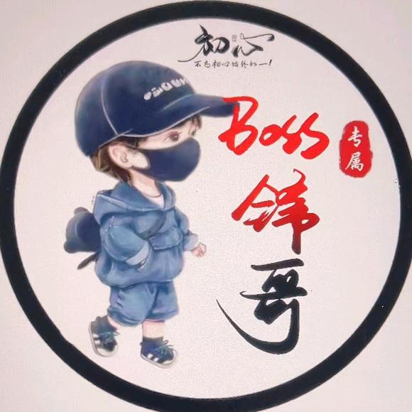BOSS 锋哥