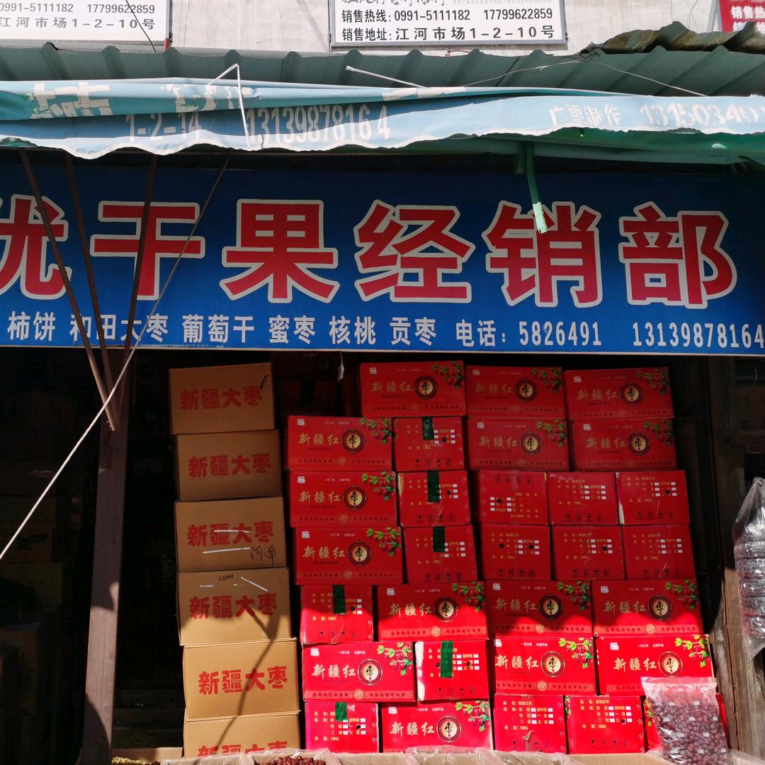 嘉优干果