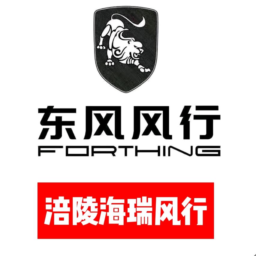 东风风行涪陵海瑞4S店