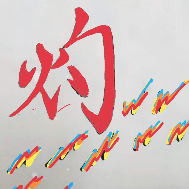 灼哥头像