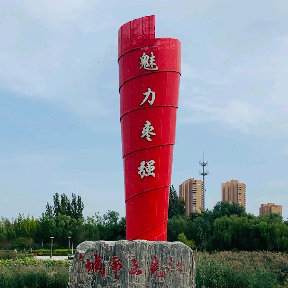 魅力枣强