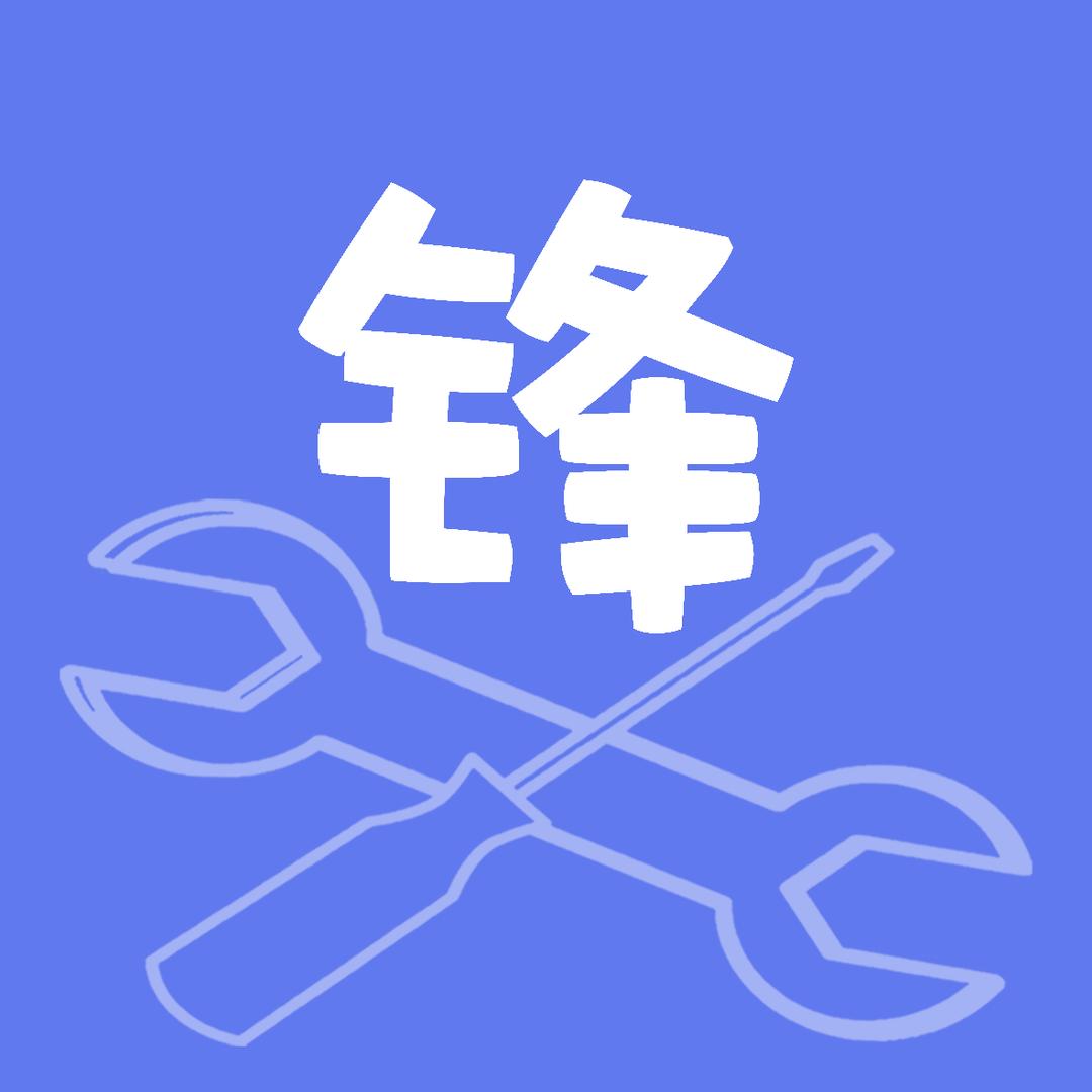 锋哥i折腾