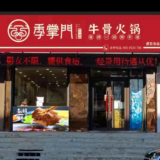 沈阳市沈北新区虎石台季掌门牛骨火锅店