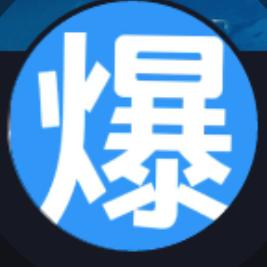 威宁爆料