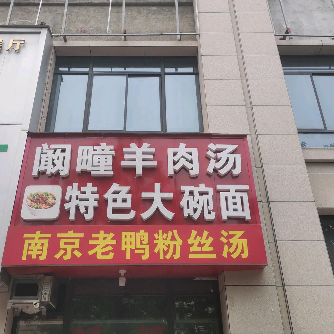 张记羊肉汤