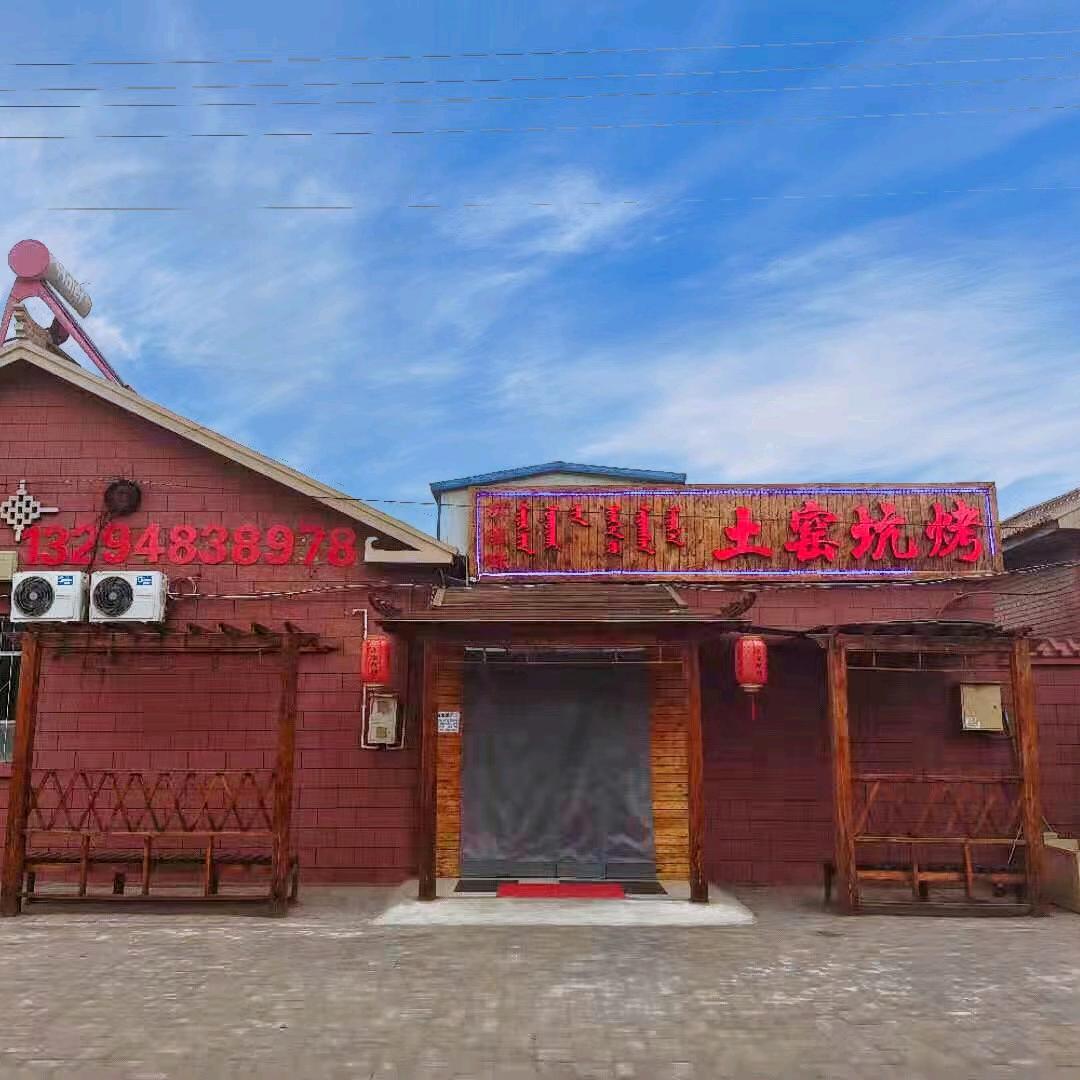 阿拉善左旗那滋味土窑坑烤