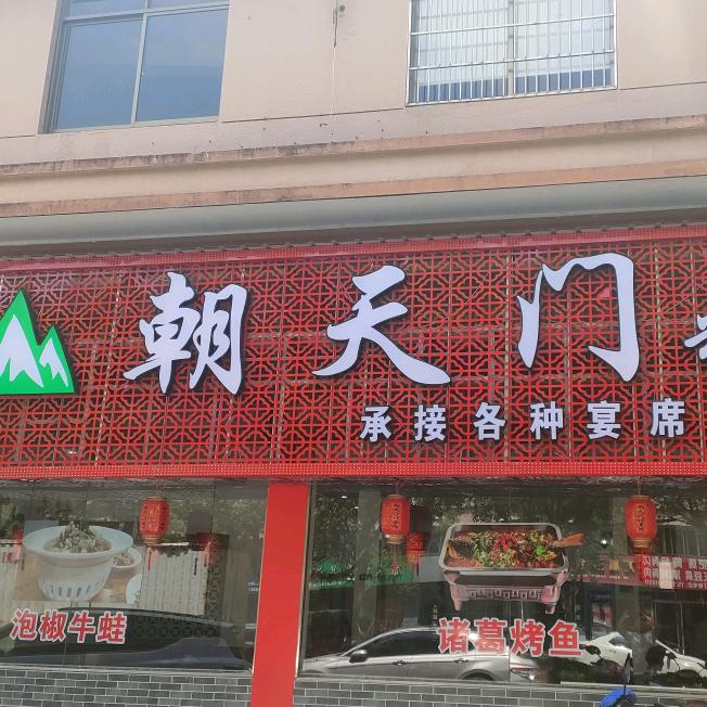 天门川菜馆官方号