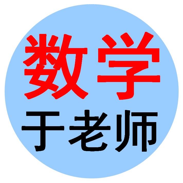 数学思维于老师