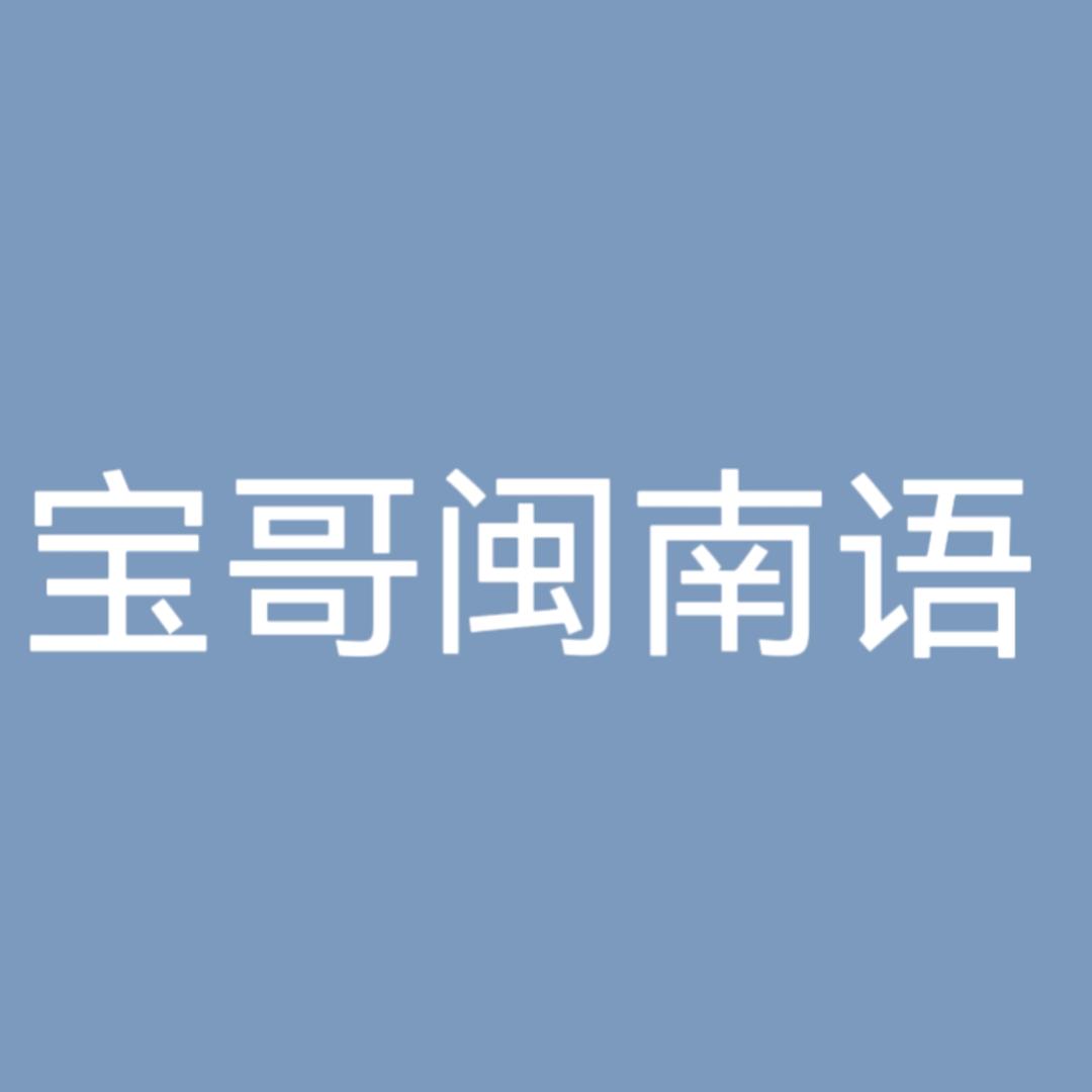 宝哥闽南语