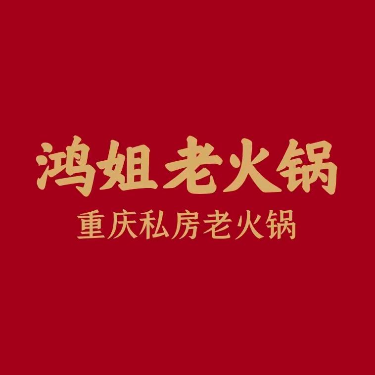 鸿姐老火锅（蚌埠总店）