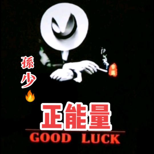 小强同学🔥（正能量）