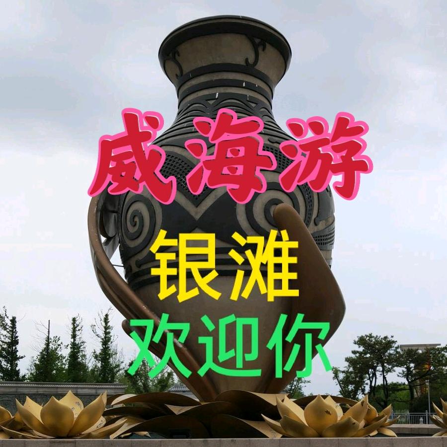 爱尚威海银滩周边游