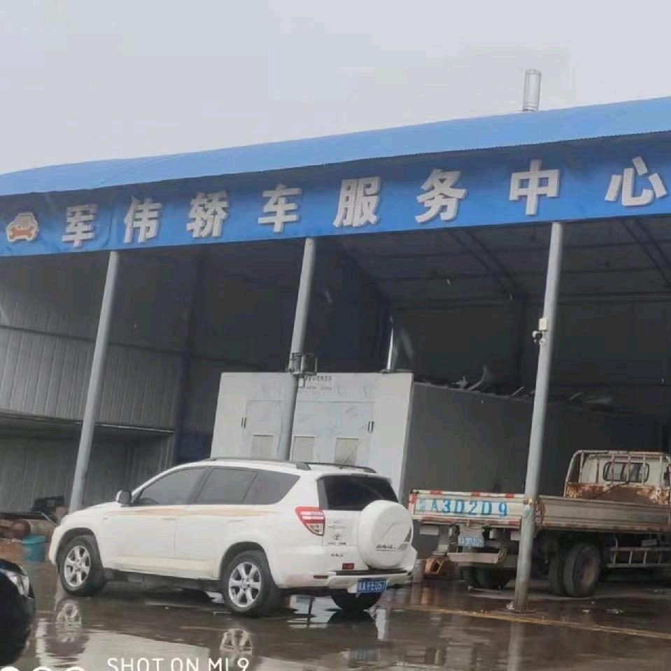 新密军伟汽修