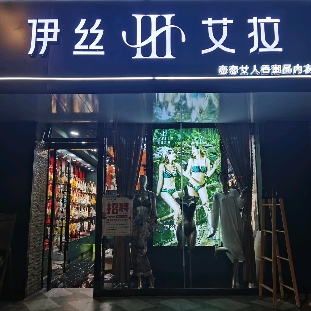 恋恋女人香内衣店