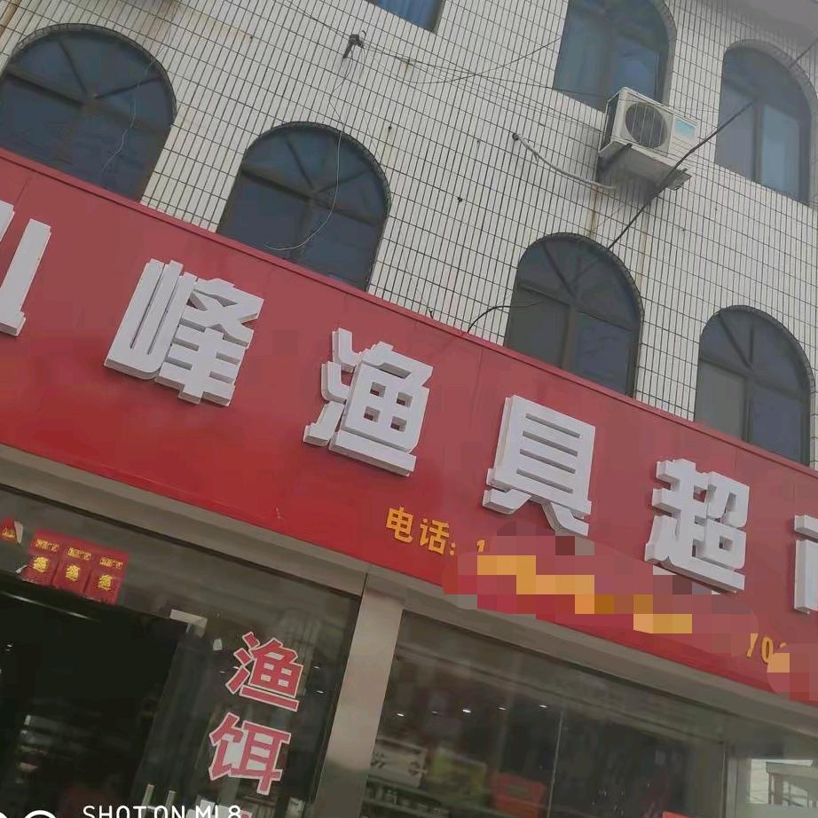 小峰渔具超市