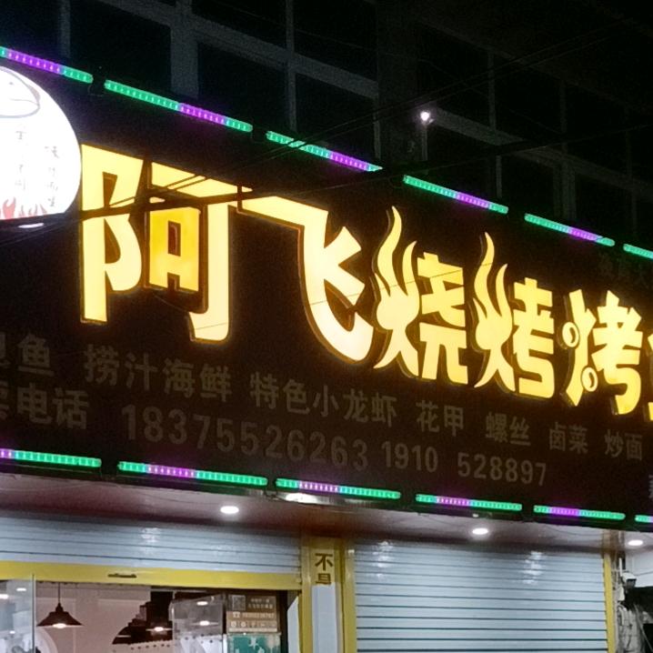 阿飞﹌烧烤