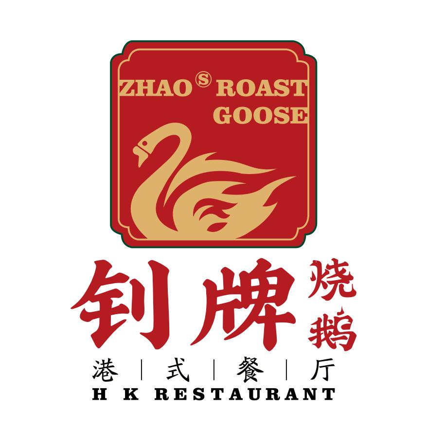钊牌烧鹅港式餐厅