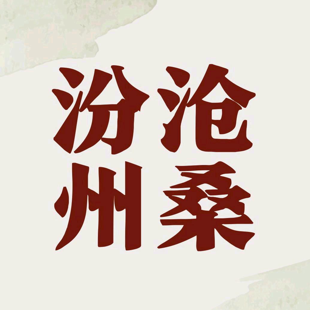 汾州沧桑📷