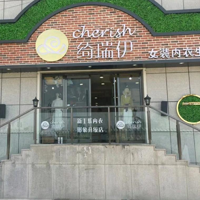 献县芳思琦内衣店
