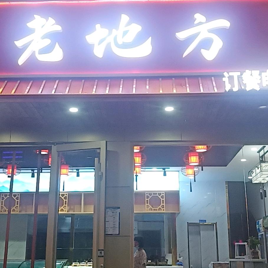 老地方小酒馆餐厅