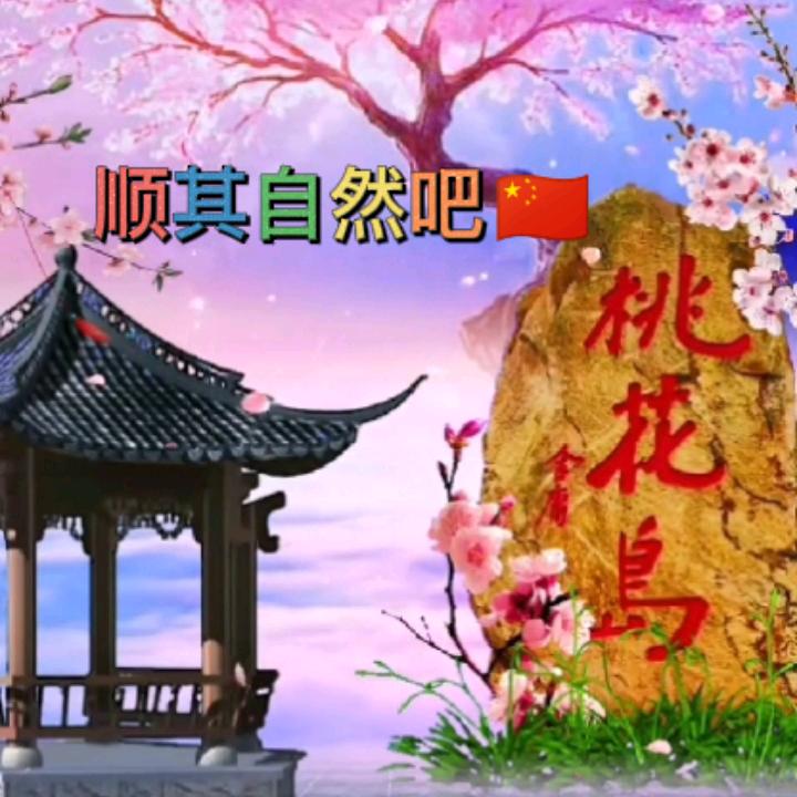 顺其自然吧🇨🇳