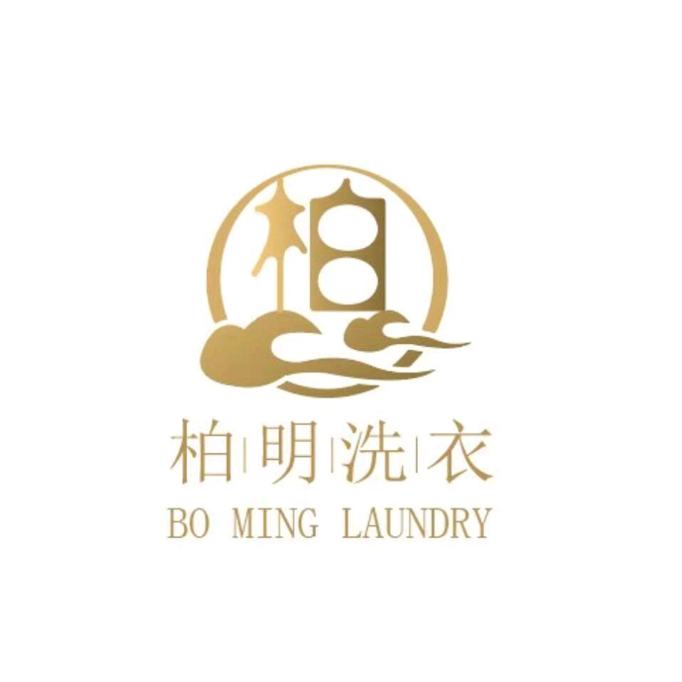 柏明洗衣