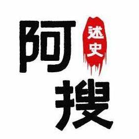 阿搜述史