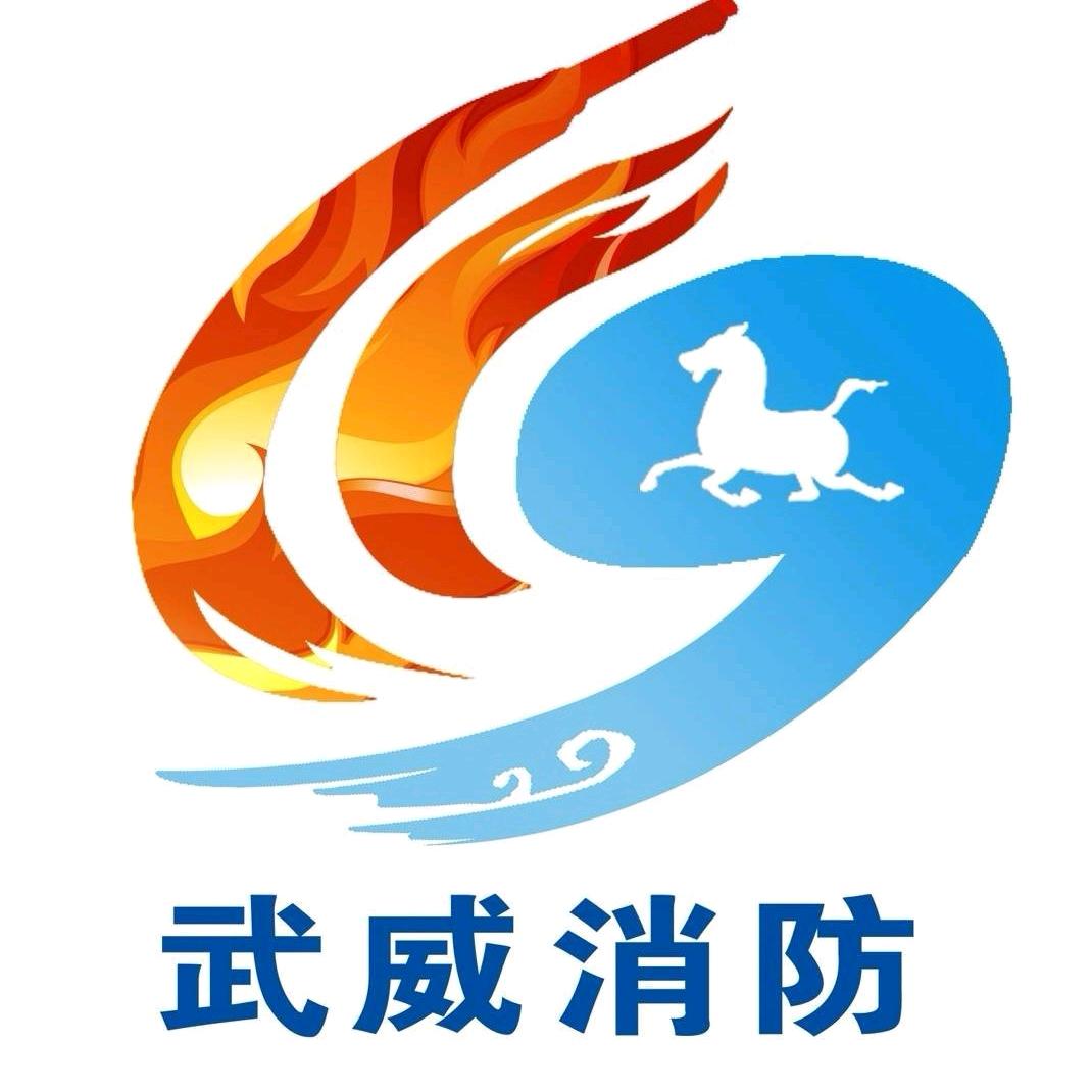 武威消防