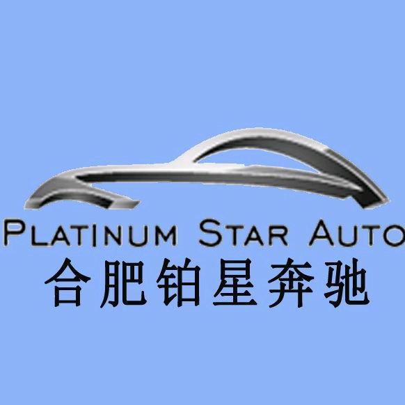 合肥铂星奔驰专修中心