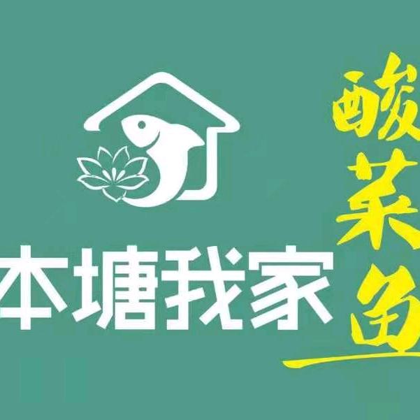 本塘.我家酸菜鱼官方号