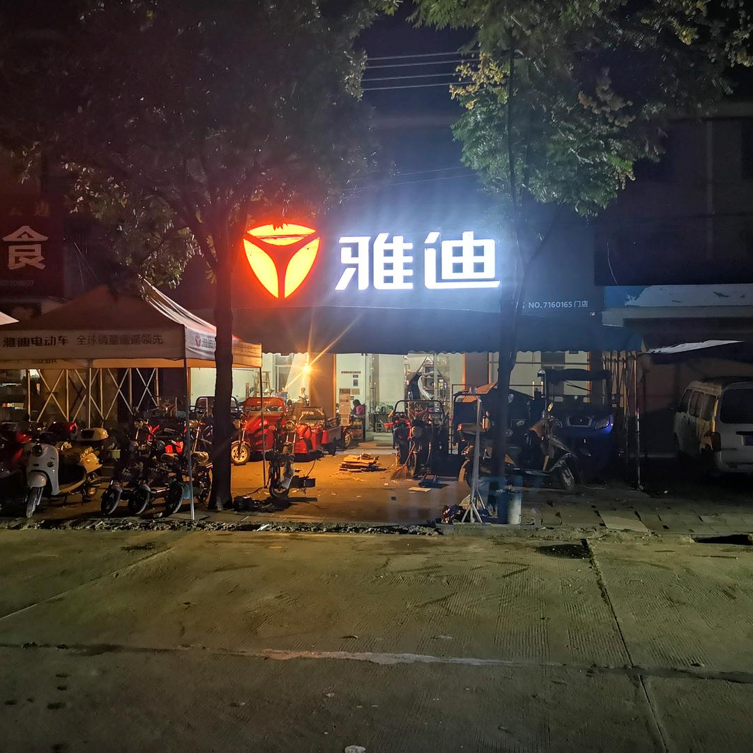 纸厂河小学旁雅迪电动车店