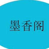 墨香阁文房