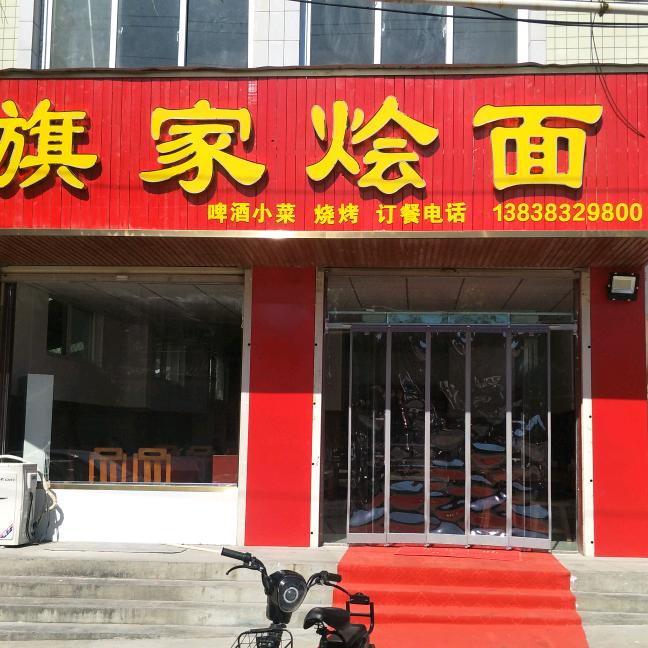 旗家烩面馆